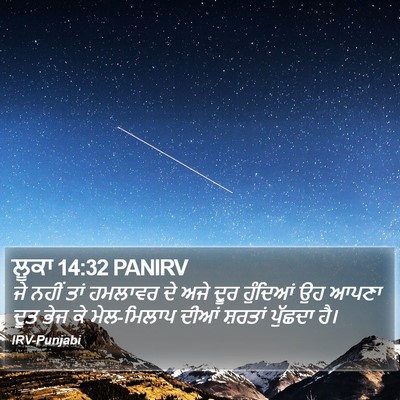 ਲੂਕਾ 14:32 PANIRV Bible Verse Image