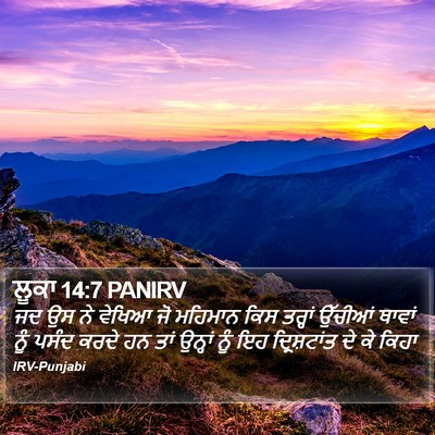 ਲੂਕਾ 14:7 PANIRV Bible Verse Image