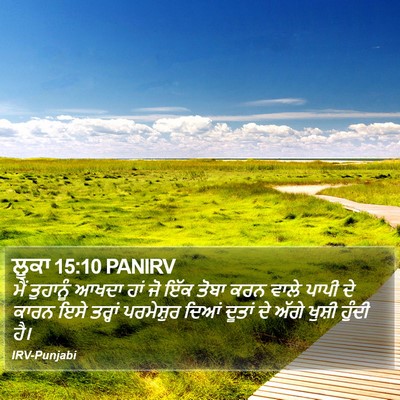 ਲੂਕਾ 15:10 PANIRV Bible Verse Image