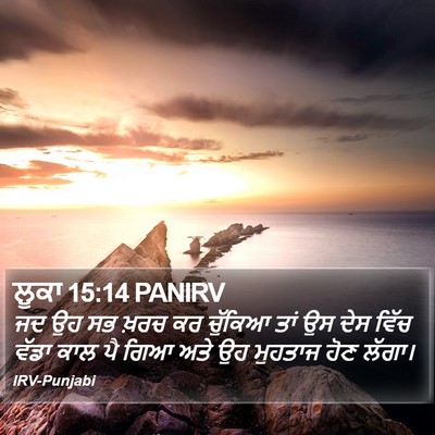 ਲੂਕਾ 15:14 PANIRV Bible Verse Image