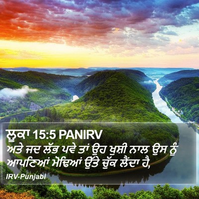 ਲੂਕਾ 15:5 PANIRV Bible Verse Image