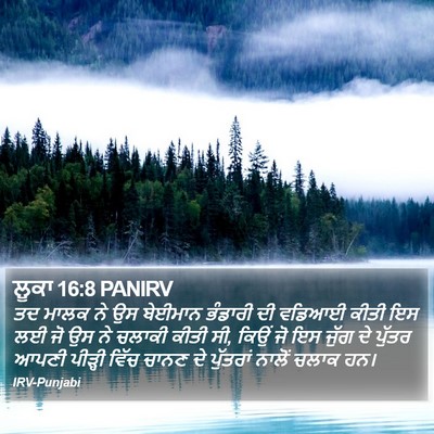 ਲੂਕਾ 16:8 PANIRV Bible Verse Image