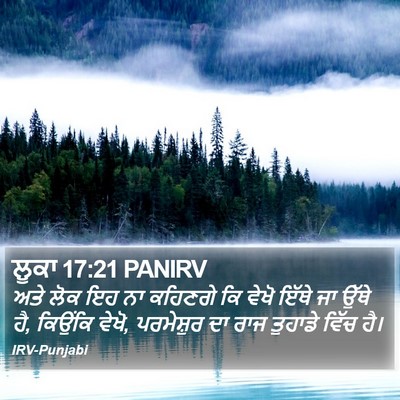 ਲੂਕਾ 17:21 PANIRV Bible Verse Image