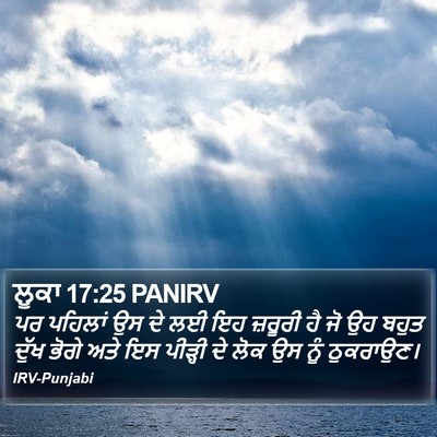 ਲੂਕਾ 17:25 PANIRV Bible Verse Image