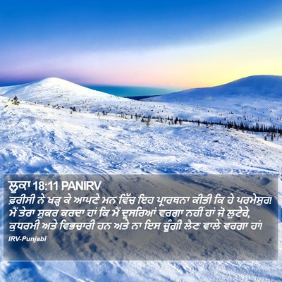 ਲੂਕਾ 18:11 PANIRV Bible Verse Image