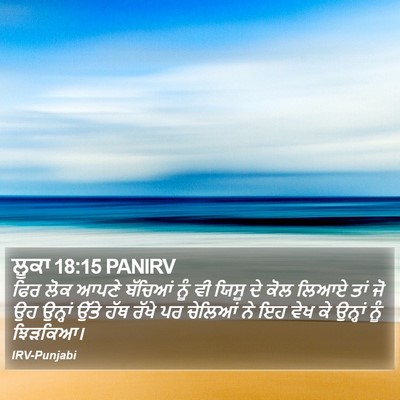 ਲੂਕਾ 18:15 PANIRV Bible Verse Image