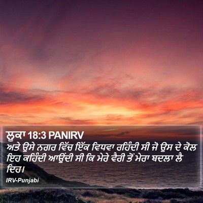 ਲੂਕਾ 18:3 PANIRV Bible Verse Image