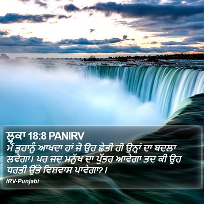 ਲੂਕਾ 18:8 PANIRV Bible Verse Image