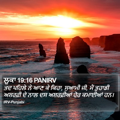 ਲੂਕਾ 19:16 PANIRV Bible Verse Image