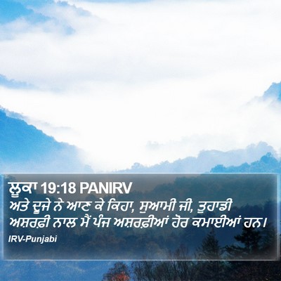 ਲੂਕਾ 19:18 PANIRV Bible Verse Image