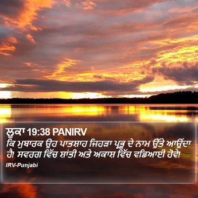 ਲੂਕਾ 19:38 PANIRV Bible Verse Image
