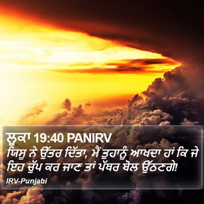ਲੂਕਾ 19:40 PANIRV Bible Verse Image