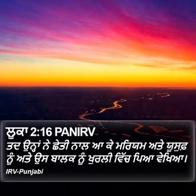 ਲੂਕਾ 2:16 PANIRV Bible Verse Image