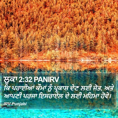 ਲੂਕਾ 2:32 PANIRV Bible Verse Image