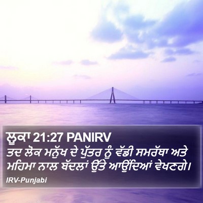 ਲੂਕਾ 21:27 PANIRV Bible Verse Image