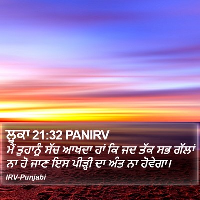 ਲੂਕਾ 21:32 PANIRV Bible Verse Image