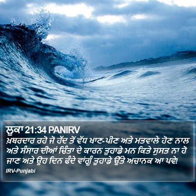 ਲੂਕਾ 21:34 PANIRV Bible Verse Image
