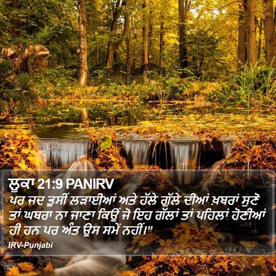 ਲੂਕਾ 21:9 PANIRV Bible Verse Image