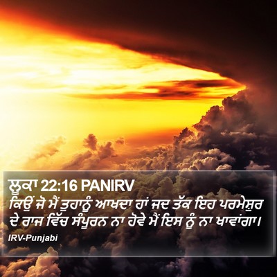 ਲੂਕਾ 22:16 PANIRV Bible Verse Image