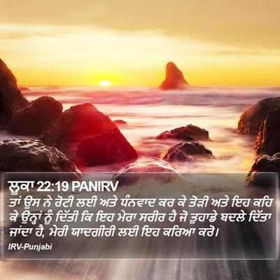 ਲੂਕਾ 22:19 PANIRV Bible Verse Image