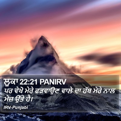 ਲੂਕਾ 22:21 PANIRV Bible Verse Image
