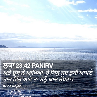 ਲੂਕਾ 23:42 PANIRV Bible Verse Image