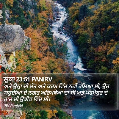ਲੂਕਾ 23:51 PANIRV Bible Verse Image