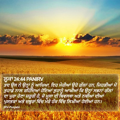 ਲੂਕਾ 24:44 PANIRV Bible Verse Image