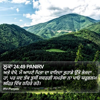 ਲੂਕਾ 24:49 PANIRV Bible Verse Image