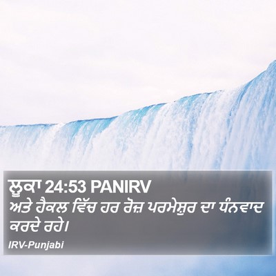 ਲੂਕਾ 24:53 PANIRV Bible Verse Image