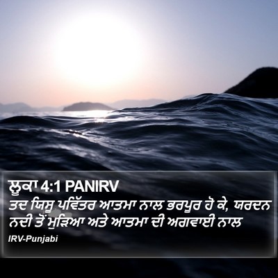ਲੂਕਾ 4:1 PANIRV Bible Verse Image