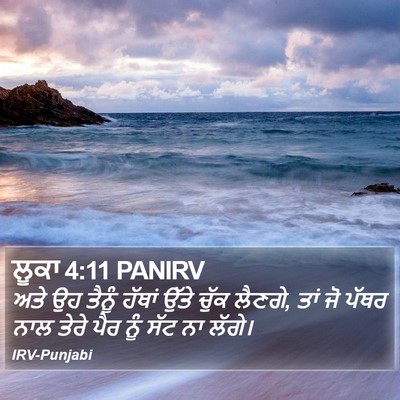 ਲੂਕਾ 4:11 PANIRV Bible Verse Image