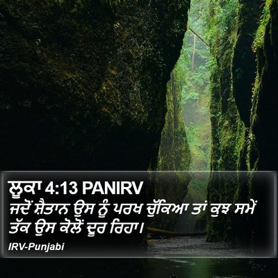 ਲੂਕਾ 4:13 PANIRV Bible Verse Image