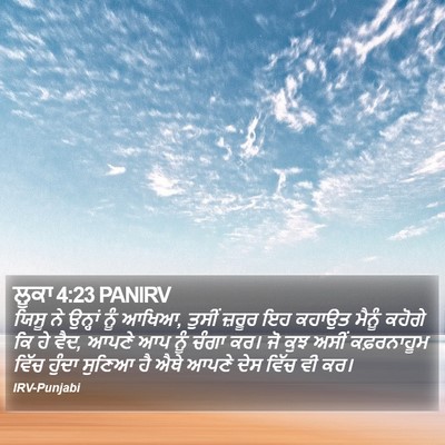 ਲੂਕਾ 4:23 PANIRV Bible Verse Image