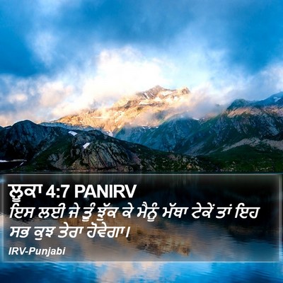 ਲੂਕਾ 4:7 PANIRV Bible Verse Image
