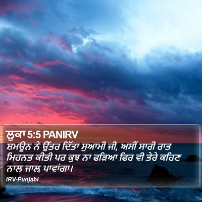 ਲੂਕਾ 5:5 PANIRV Bible Verse Image