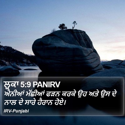 ਲੂਕਾ 5:9 PANIRV Bible Verse Image