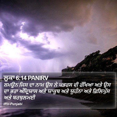 ਲੂਕਾ 6:14 PANIRV Bible Verse Image