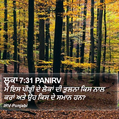 ਲੂਕਾ 7:31 PANIRV Bible Verse Image
