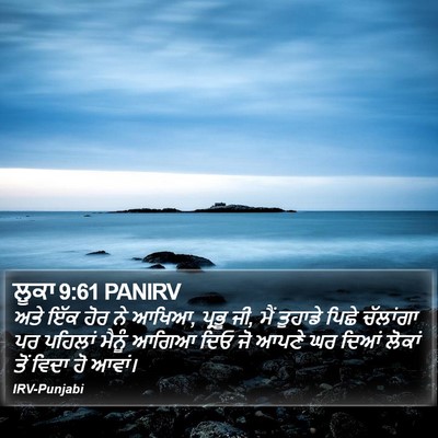 ਲੂਕਾ 9:61 PANIRV Bible Verse Image