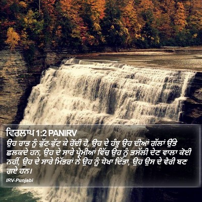 ਵਿਰਲਾਪ 1:2 PANIRV Bible Verse Image