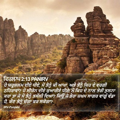 ਵਿਰਲਾਪ 2:13 PANIRV Bible Verse Image