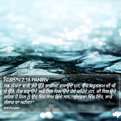 ਵਿਰਲਾਪ 2:15 PANIRV Bible Verse Image