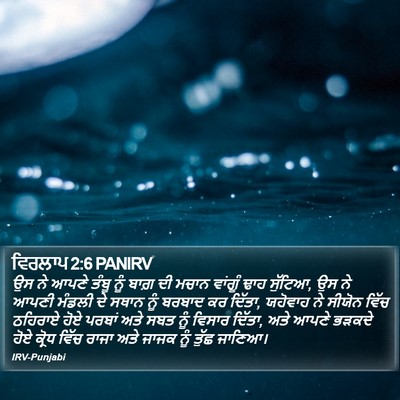 ਵਿਰਲਾਪ 2:6 PANIRV Bible Verse Image