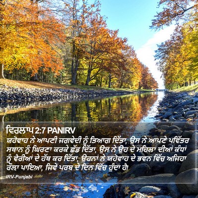ਵਿਰਲਾਪ 2:7 PANIRV Bible Verse Image