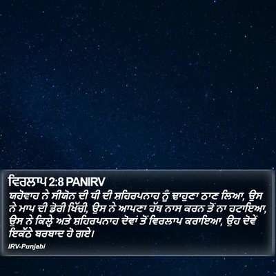ਵਿਰਲਾਪ 2:8 PANIRV Bible Verse Image