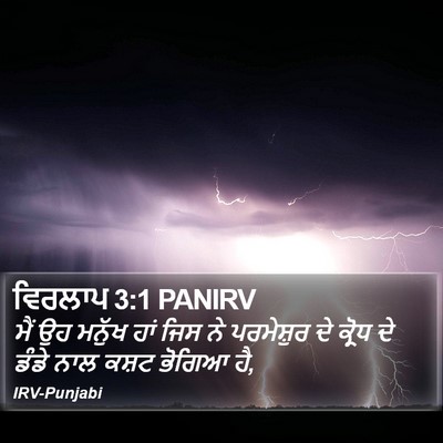 ਵਿਰਲਾਪ 3:1 PANIRV Bible Verse Image