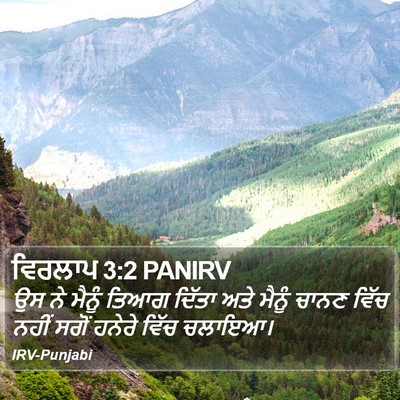 ਵਿਰਲਾਪ 3:2 PANIRV Bible Verse Image