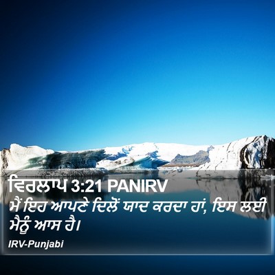 ਵਿਰਲਾਪ 3:21 PANIRV Bible Verse Image
