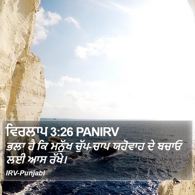 ਵਿਰਲਾਪ 3:26 PANIRV Bible Verse Image